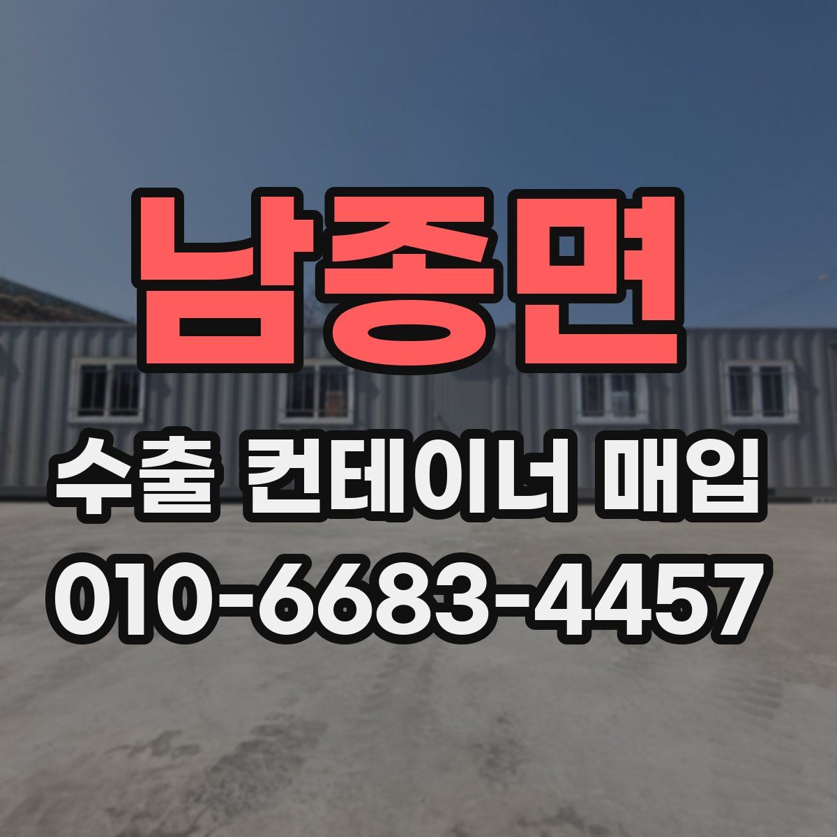 남종면 수출 컨테이너 매입