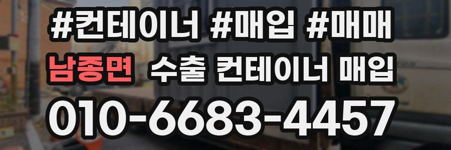 남종면 수출 컨테이너 매입