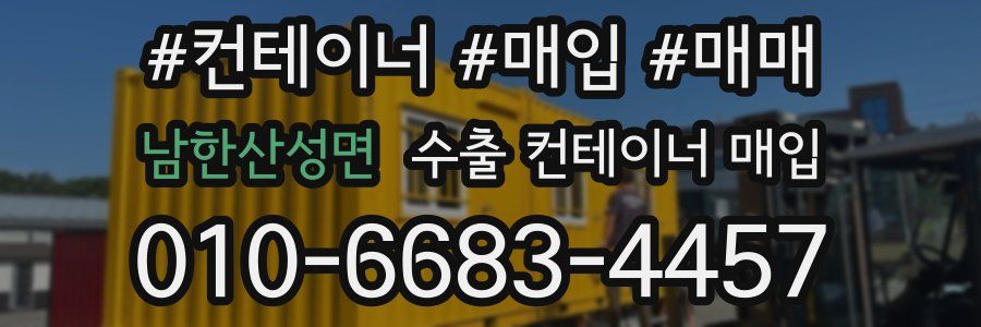 남한산성면 수출 컨테이너 매입