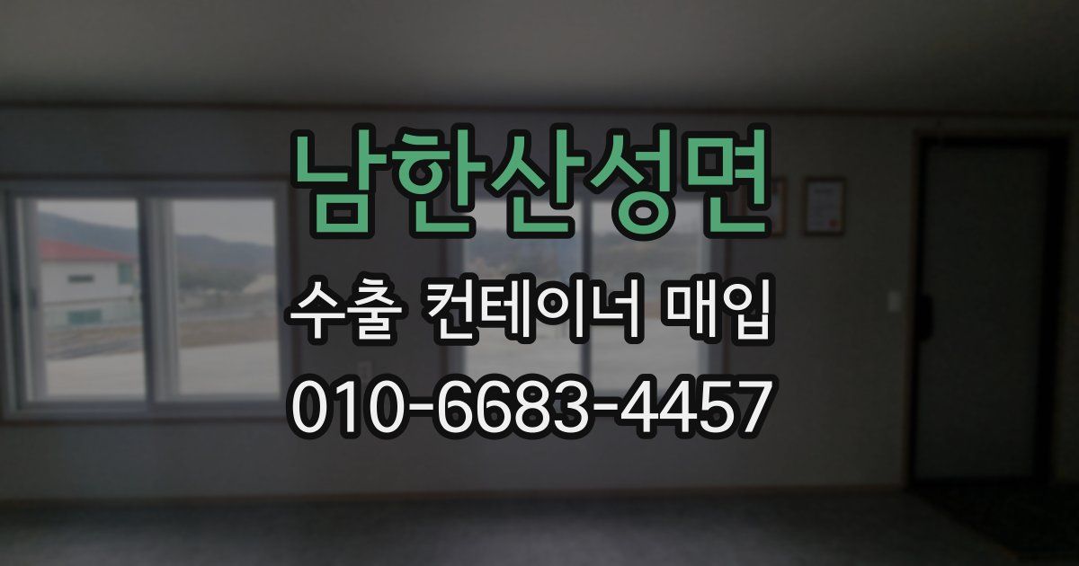 남한산성면 수출 컨테이너 매입