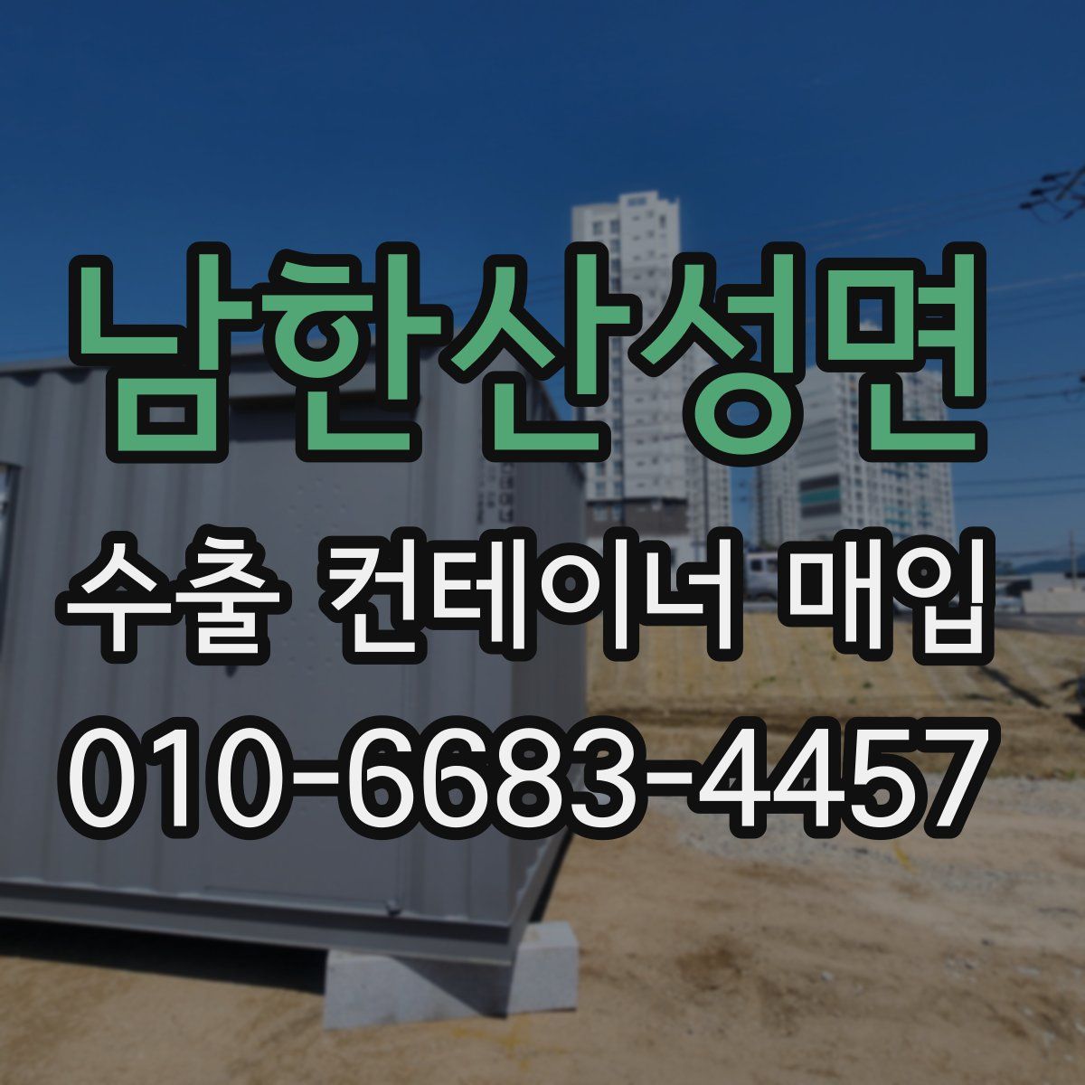 남한산성면 수출 컨테이너 매입