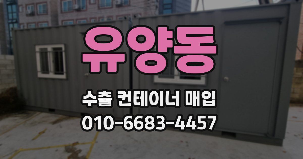 유양동 수출 컨테이너 매입