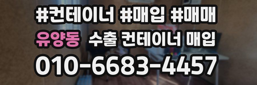 유양동 수출 컨테이너 매입