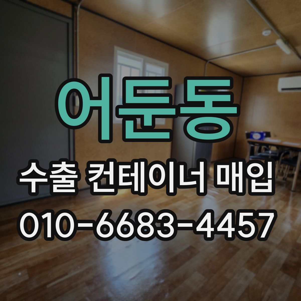 어둔동 수출 컨테이너 매입