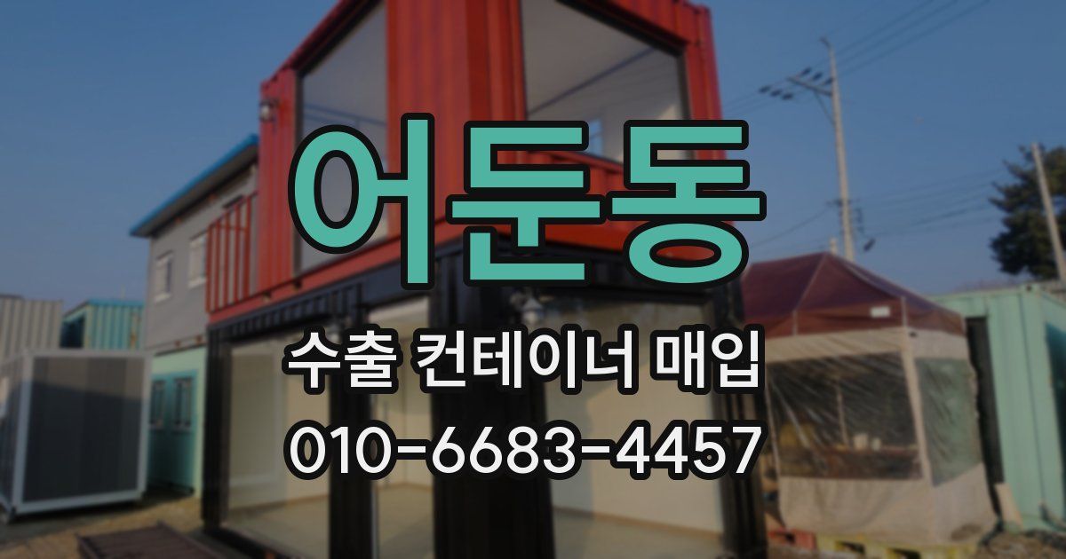 어둔동 수출 컨테이너 매입