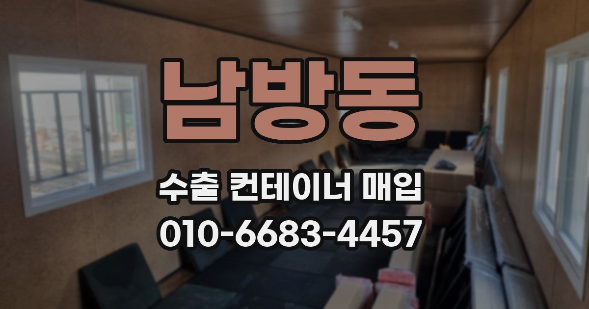 남방동 수출 컨테이너 매입