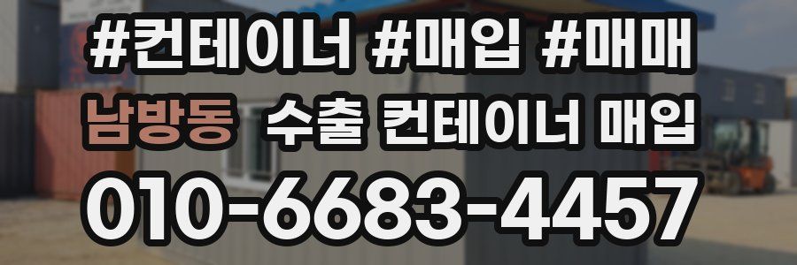 남방동 수출 컨테이너 매입