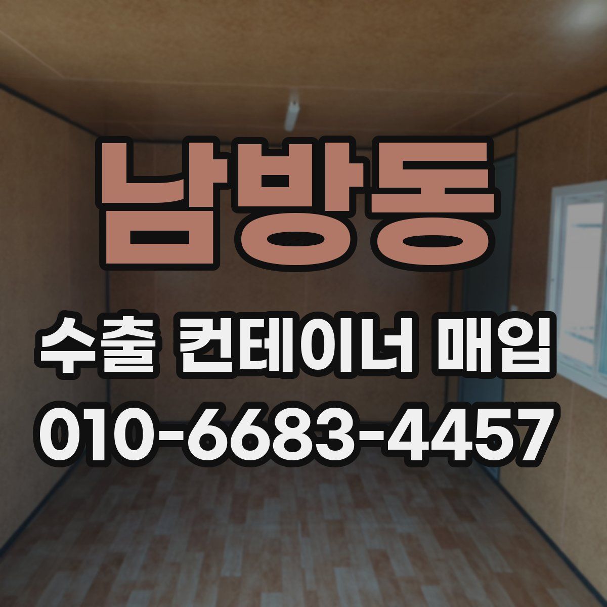 남방동 수출 컨테이너 매입