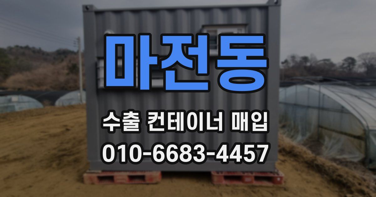 마전동 수출 컨테이너 매입