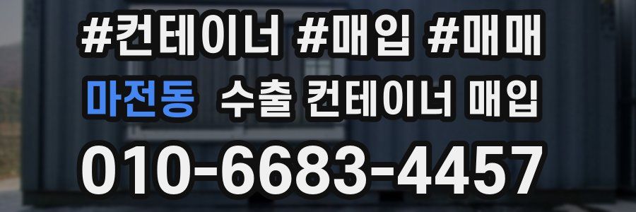 마전동 수출 컨테이너 매입