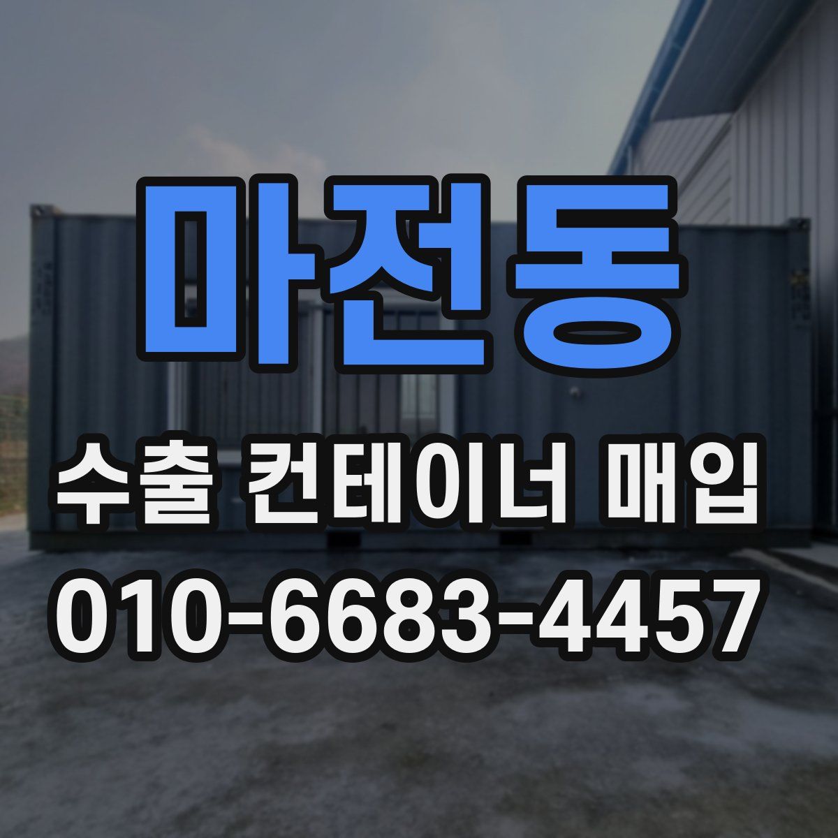 마전동 수출 컨테이너 매입