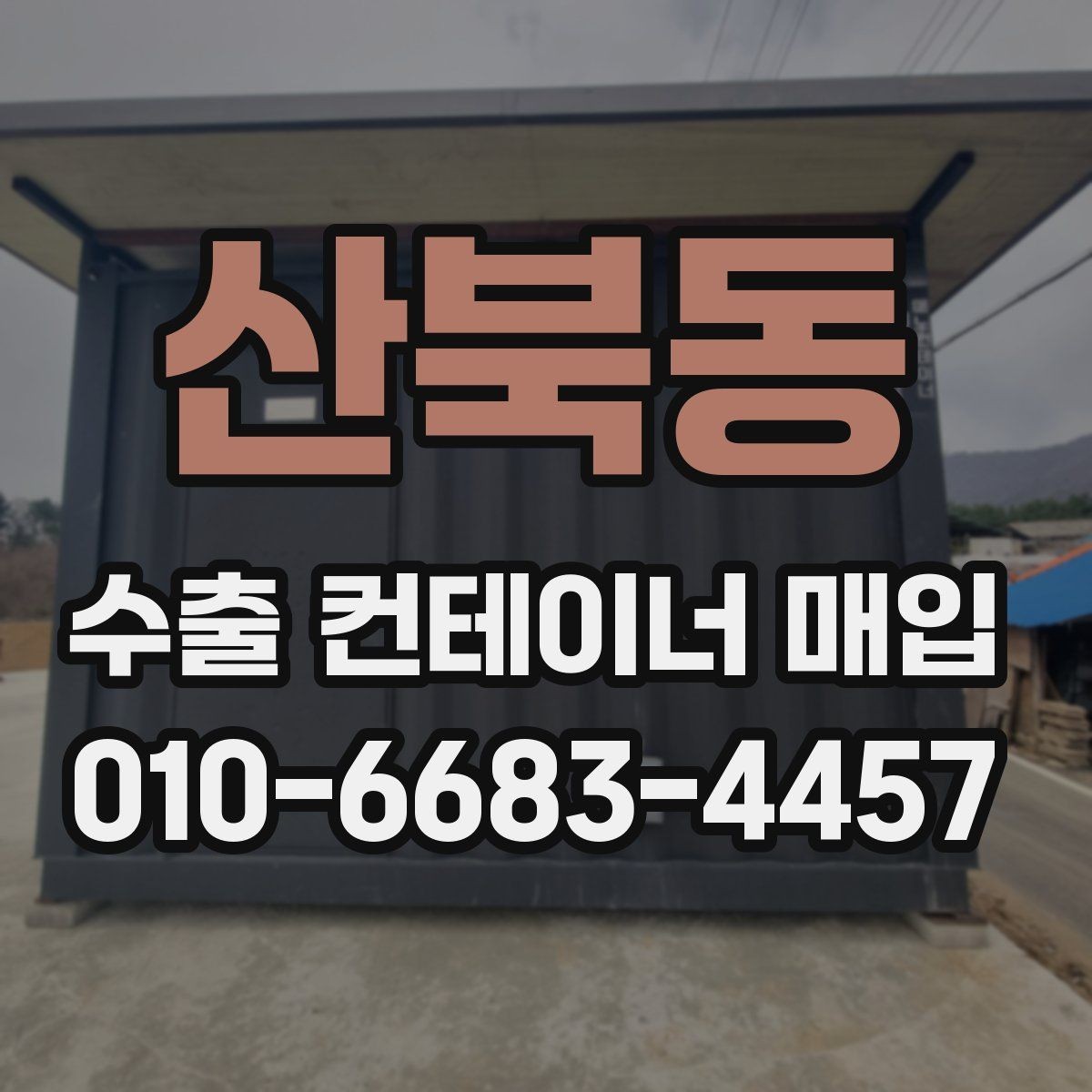 산북동 수출 컨테이너 매입 기준이 달라지는 요소
