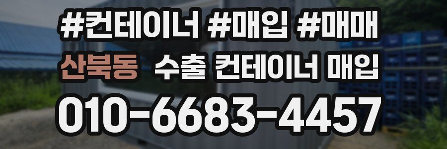 산북동 수출 컨테이너 매입