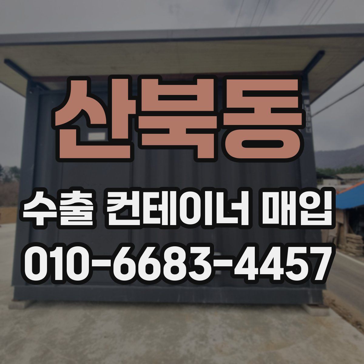 산북동 수출 컨테이너 매입