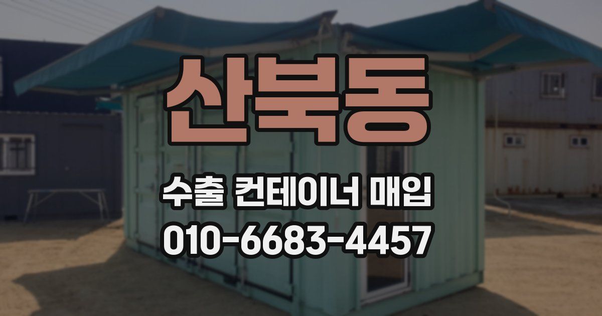 산북동 수출 컨테이너 매입