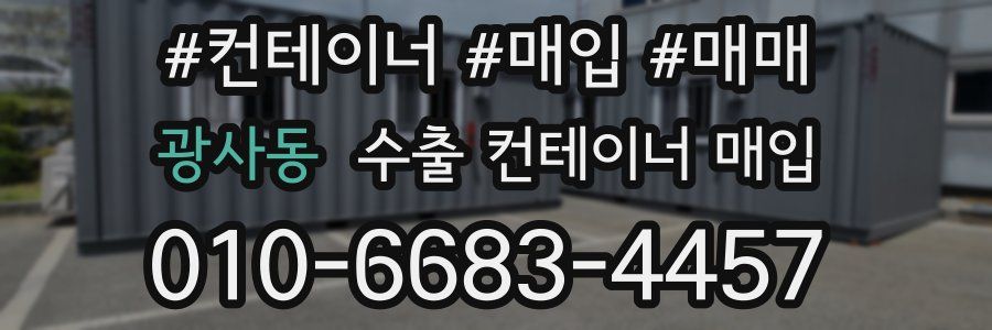 광사동 수출 컨테이너 매입