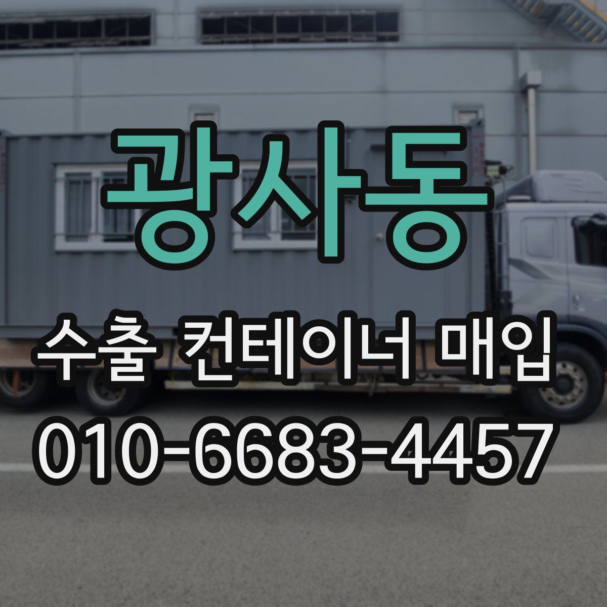 광사동 수출 컨테이너 매입