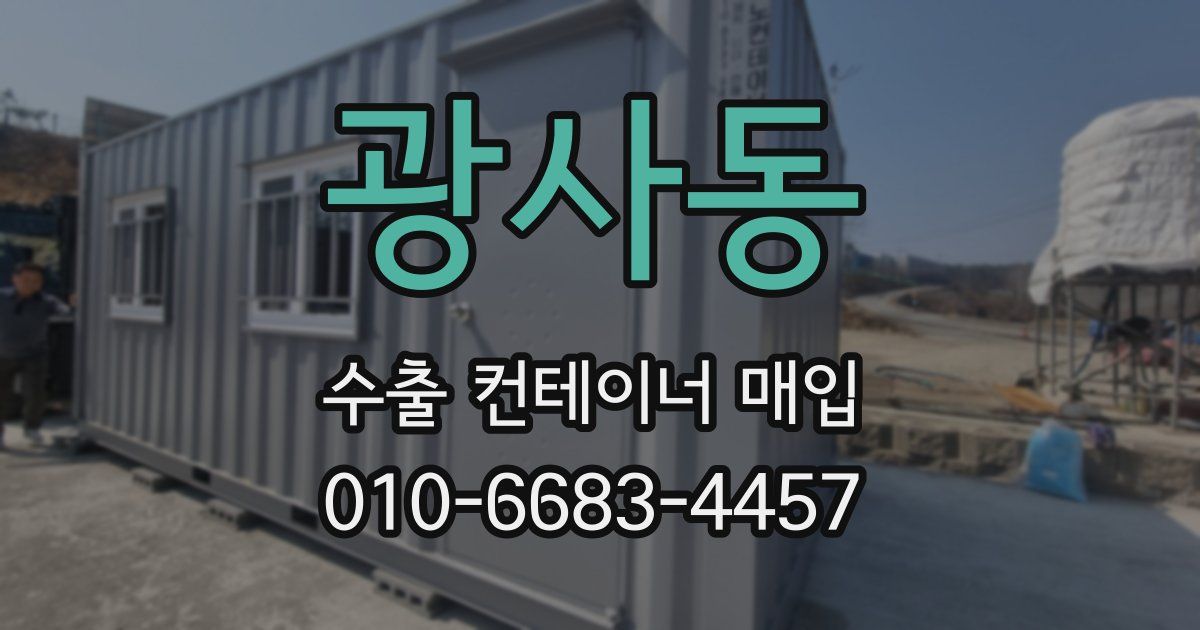 광사동 수출 컨테이너 매입