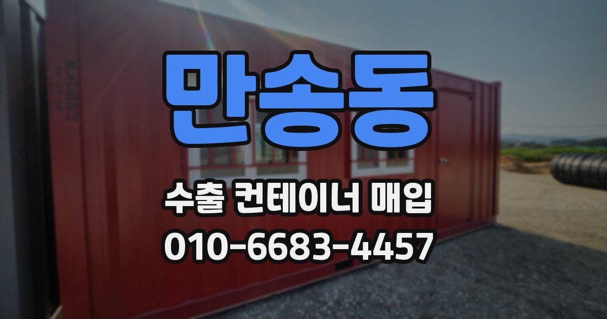 만송동 수출 컨테이너 매입