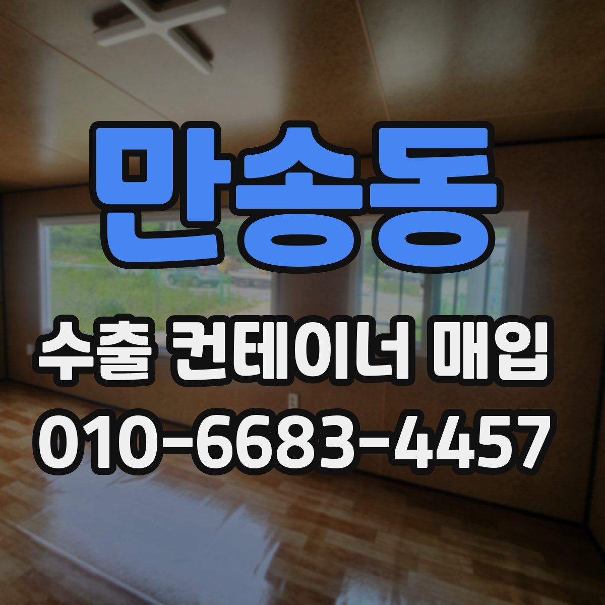 만송동 수출 컨테이너 매입
