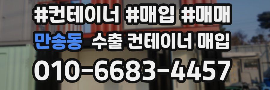 만송동 수출 컨테이너 매입