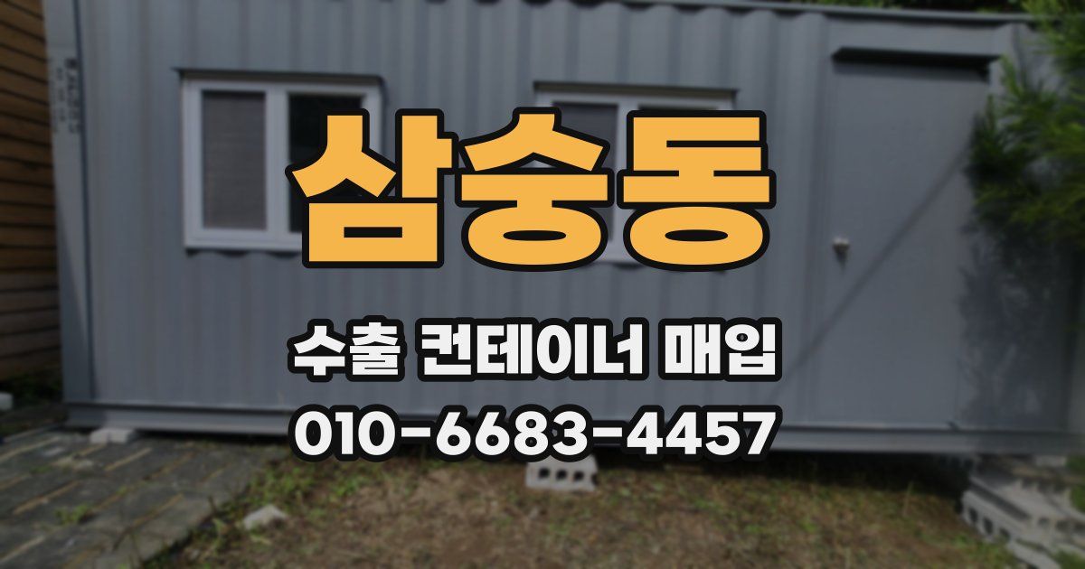 삼숭동 수출 컨테이너 매입