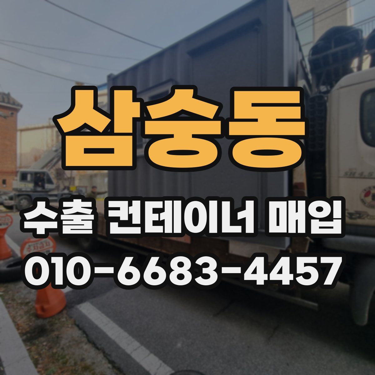 삼숭동 수출 컨테이너 매입