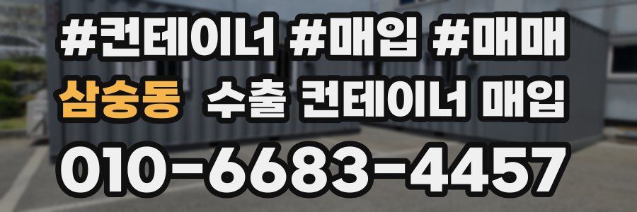 삼숭동 수출 컨테이너 매입