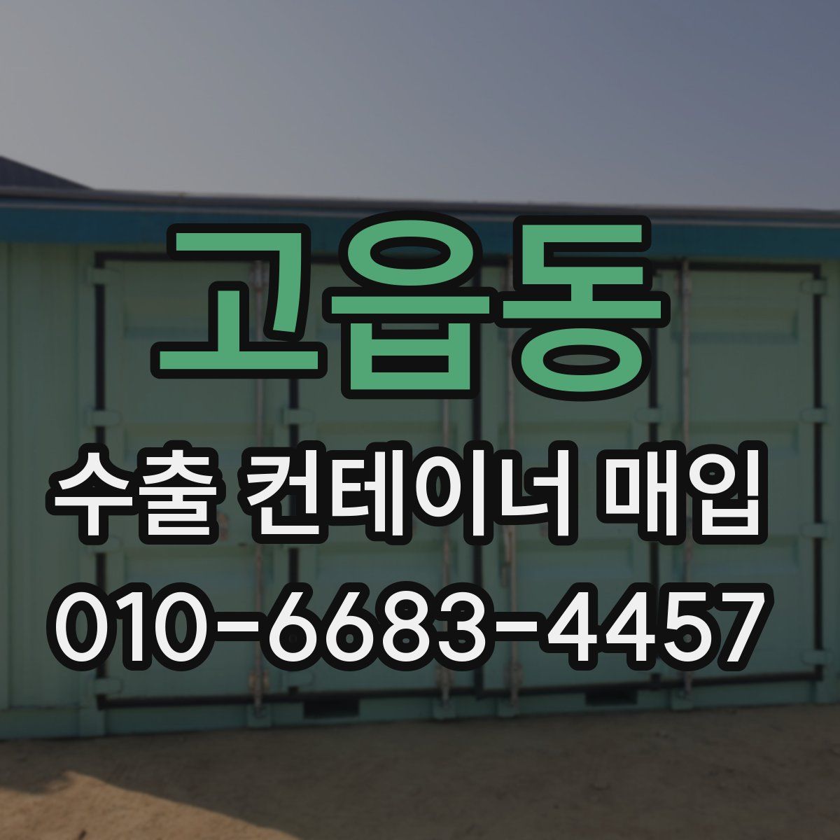 고읍동 수출 컨테이너 매입