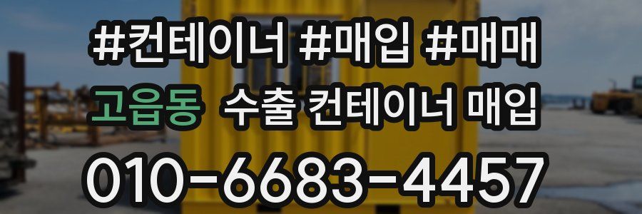 고읍동 수출 컨테이너 매입