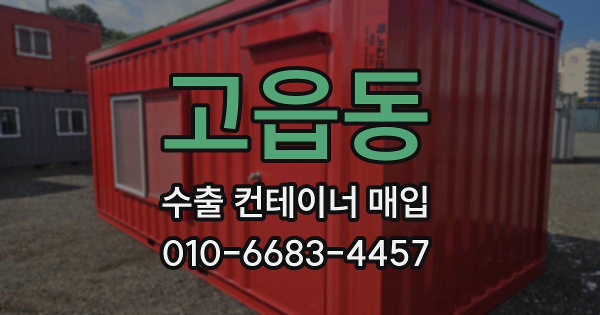 고읍동 수출 컨테이너 매입