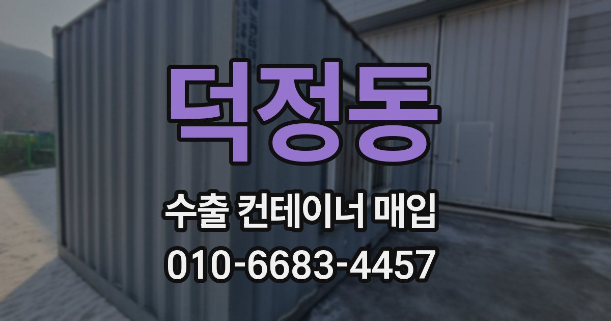 덕정동 수출 컨테이너 매입