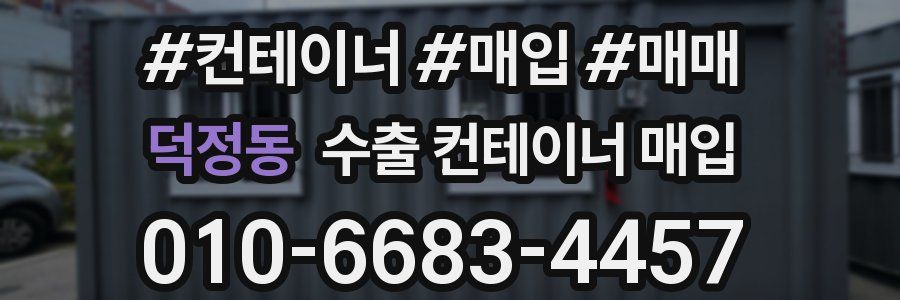 덕정동 수출 컨테이너 매입