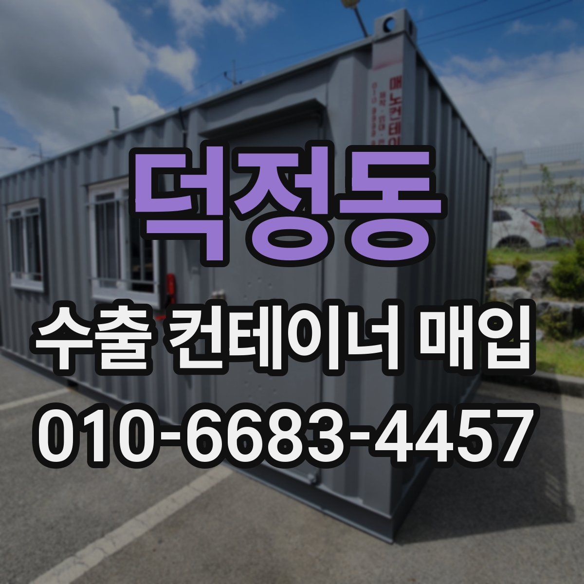 덕정동 수출 컨테이너 매입