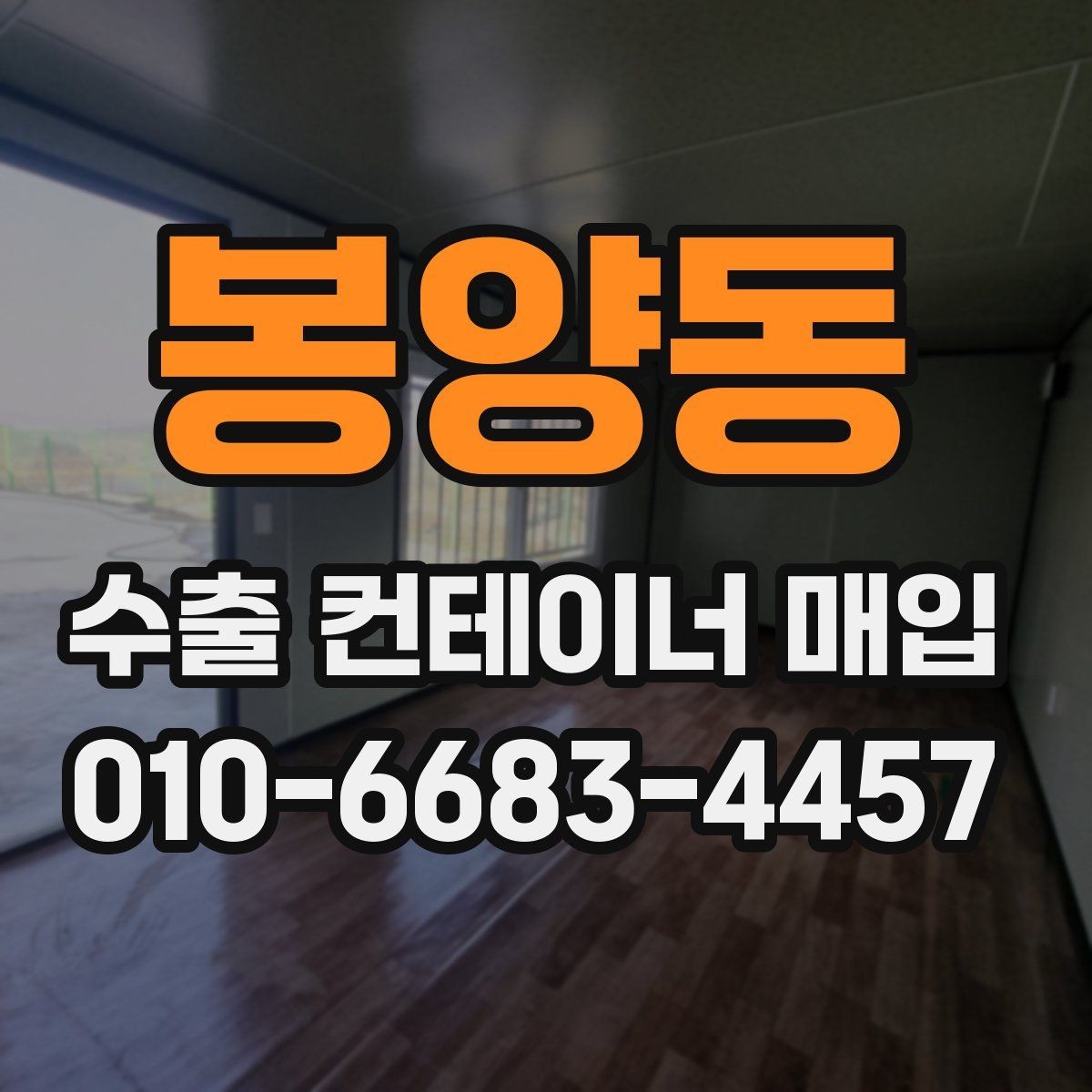 봉양동 수출 컨테이너 매입 견적에서 꼭 확인할 항목