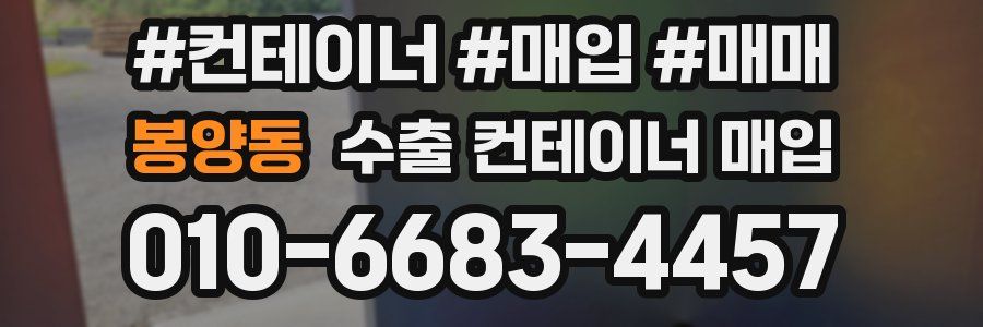 봉양동 수출 컨테이너 매입