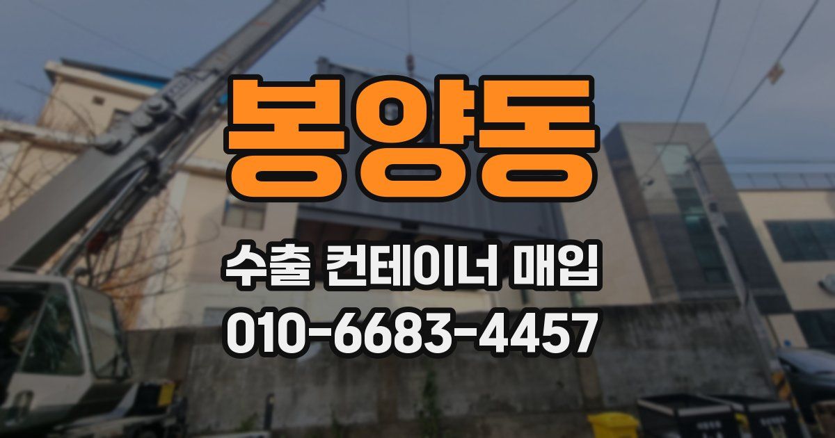 봉양동 수출 컨테이너 매입