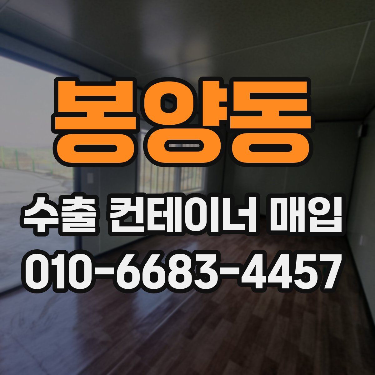 봉양동 수출 컨테이너 매입