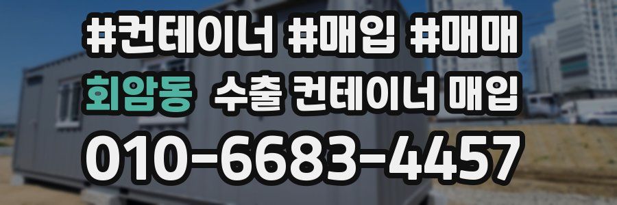 회암동 수출 컨테이너 매입