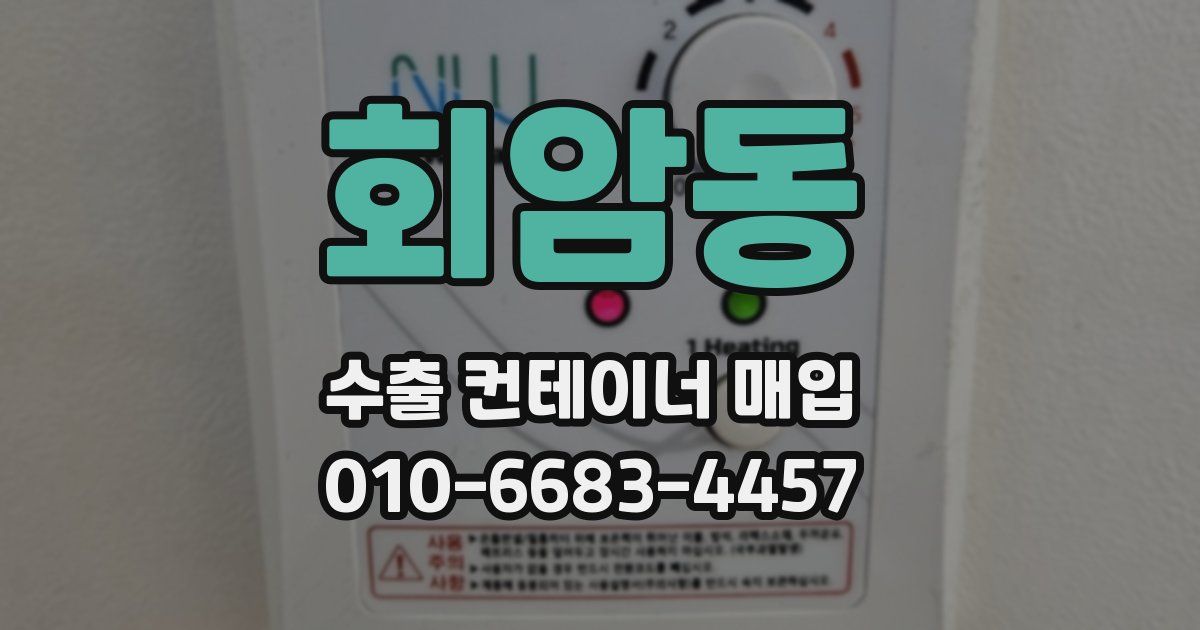 회암동 수출 컨테이너 매입
