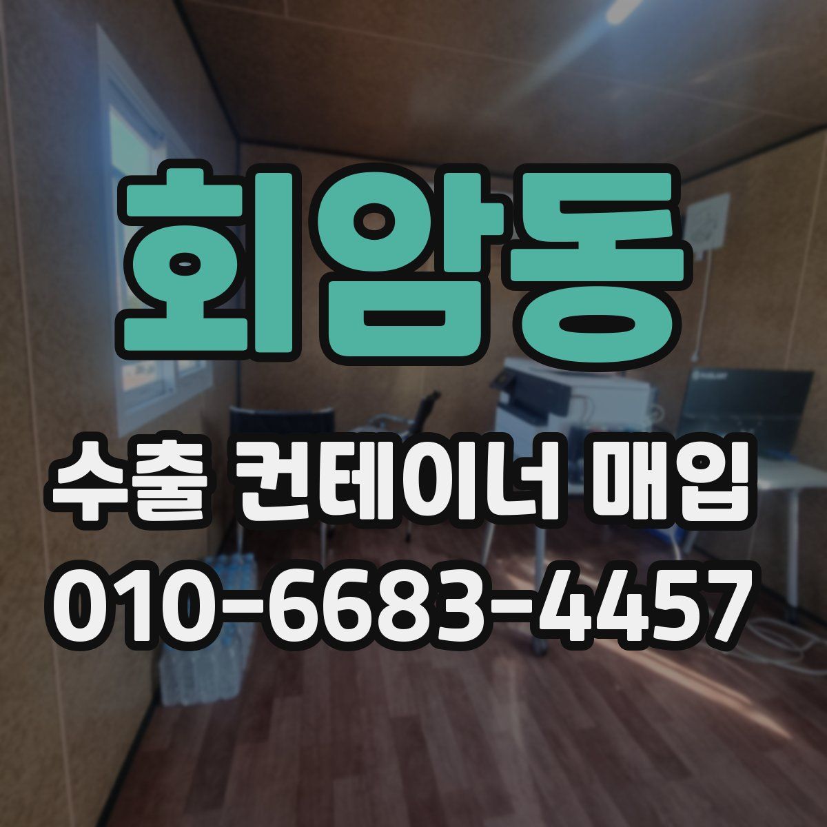 회암동 수출 컨테이너 매입