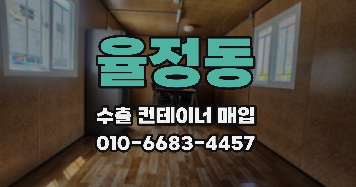 율정동 수출 컨테이너 매입
