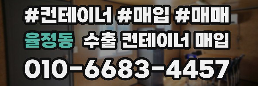 율정동 수출 컨테이너 매입