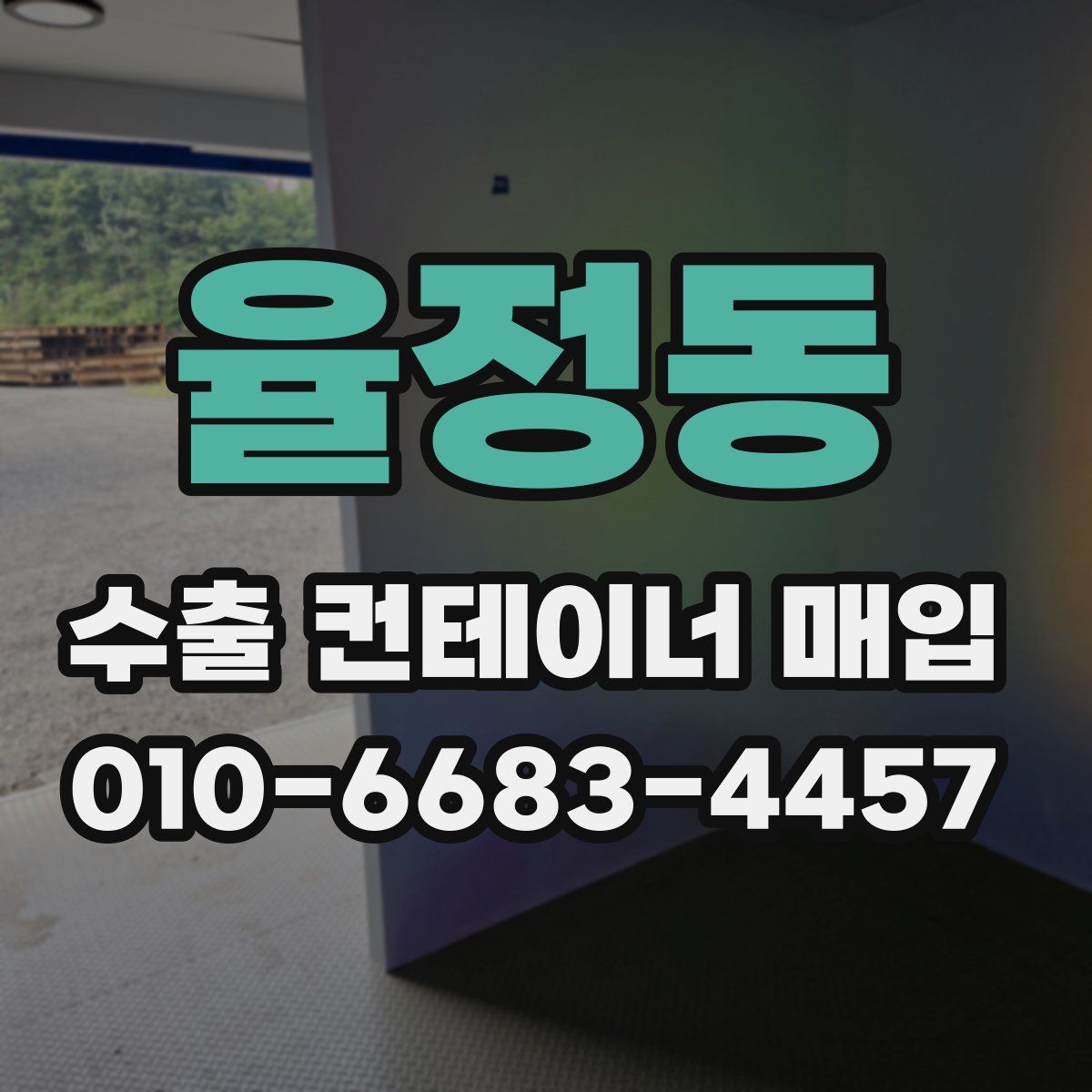 율정동 수출 컨테이너 매입