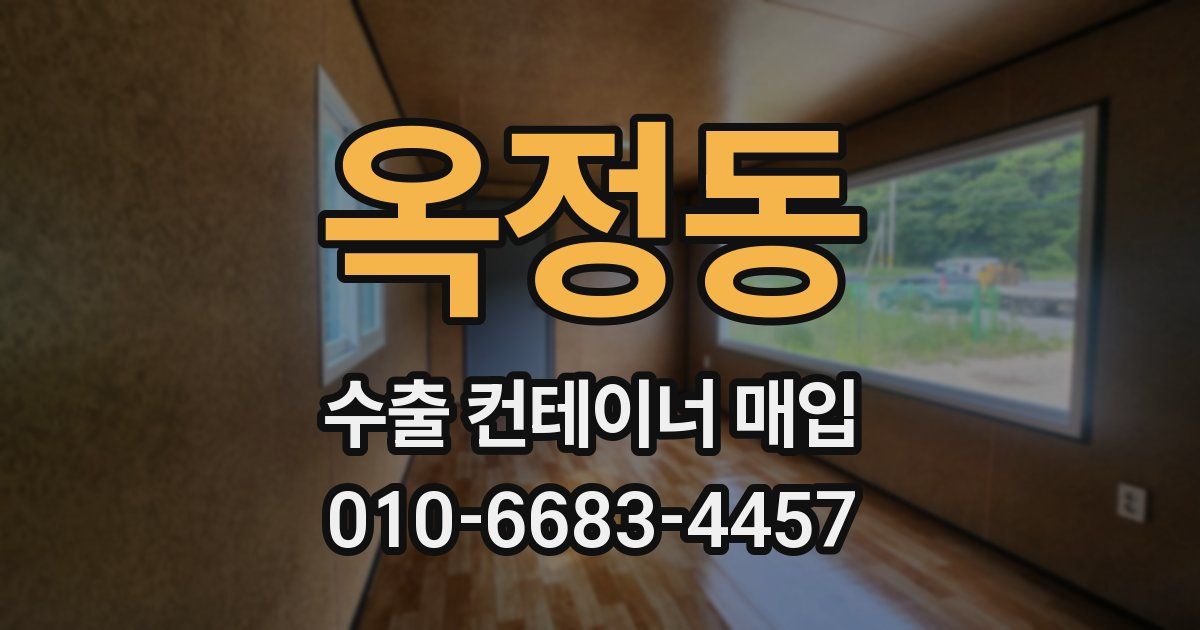 옥정동 수출 컨테이너 매입
