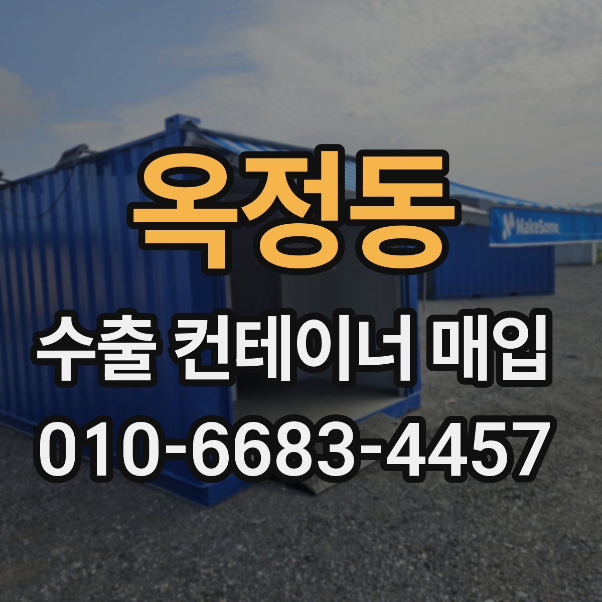 옥정동 수출 컨테이너 매입