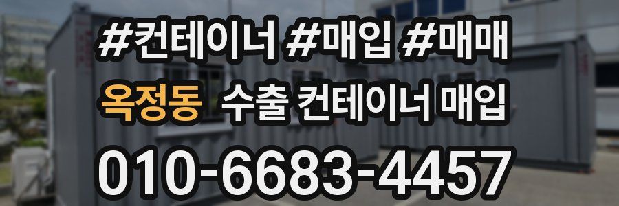 옥정동 수출 컨테이너 매입