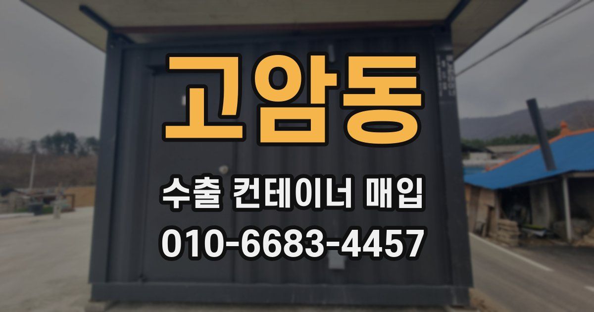 고암동 수출 컨테이너 매입