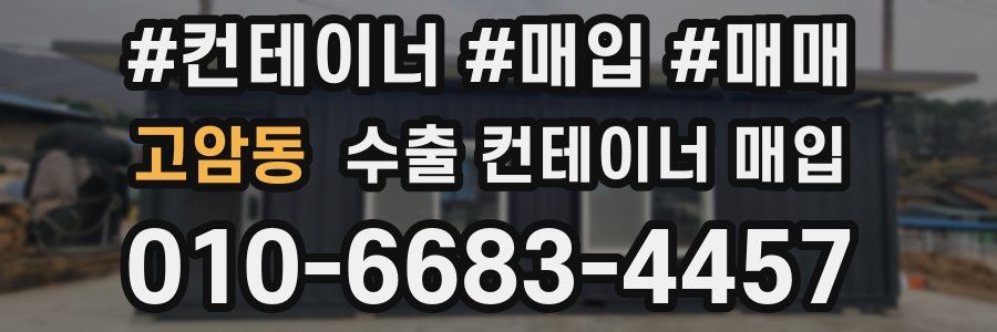 고암동 수출 컨테이너 매입