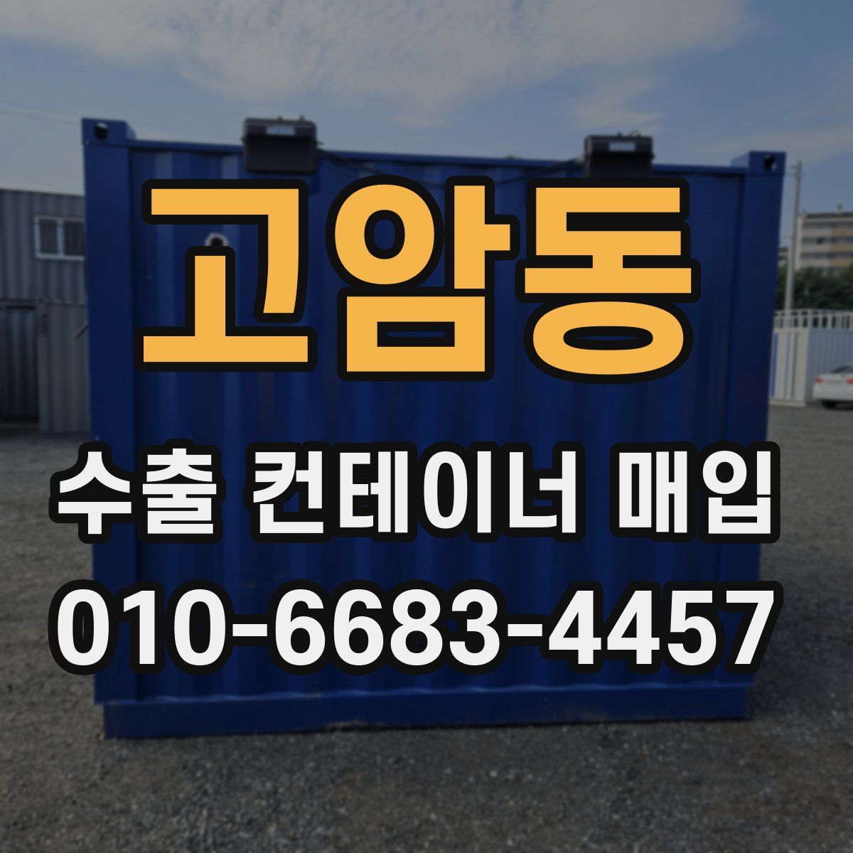 고암동 수출 컨테이너 매입